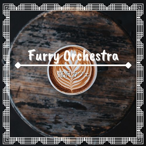 贅沢カフェ Furry Orchestra