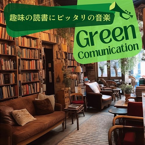 趣味の読書にピッタリの音楽 Green Communication