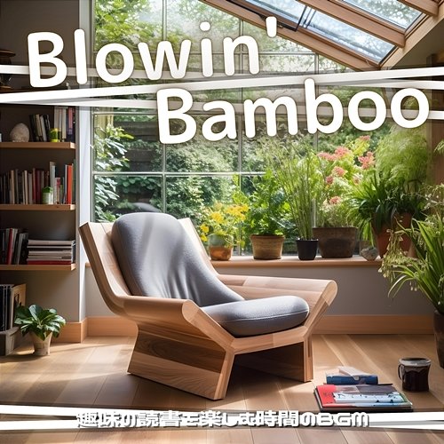 趣味の読書を楽しむ時間のbgm Blowin' Bamboo
