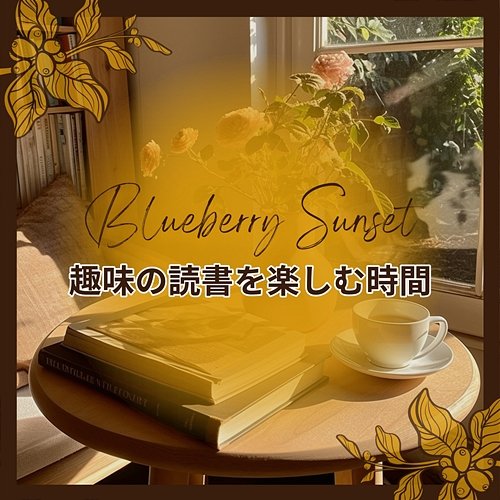 趣味の読書を楽しむ時間 Blueberry Sunset