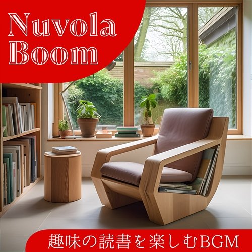 趣味の読書を楽しむbgm Nuvola Boom