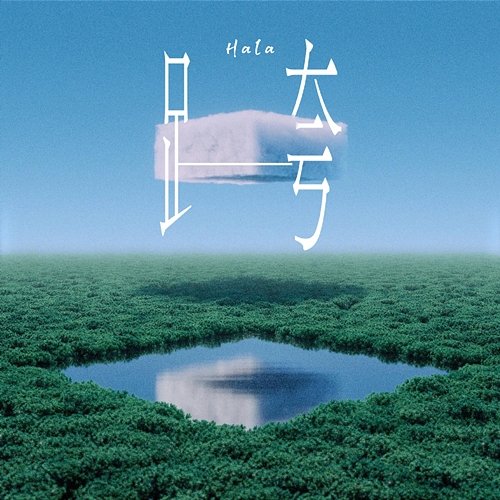 跨 Hala