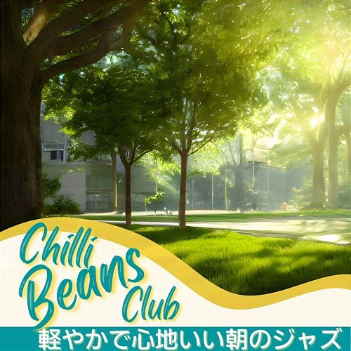 軽やかで心地いい朝のジャズ Chilli Beans Club