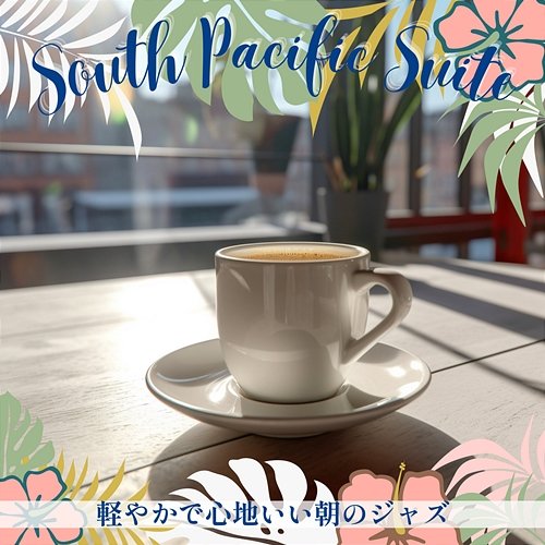 軽やかで心地いい朝のジャズ South Pacific Suite