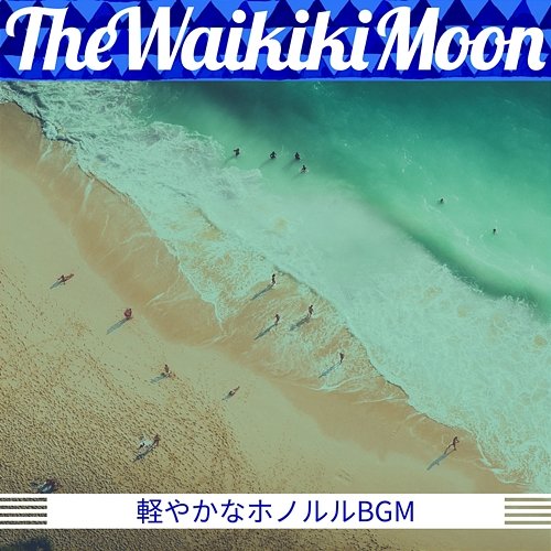 軽やかなホノルルbgm The Waikiki Moon