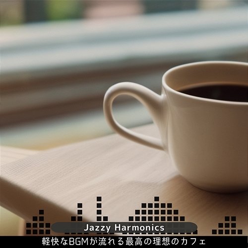 軽快なbgmが流れる最高の理想のカフェ Jazzy Harmonics