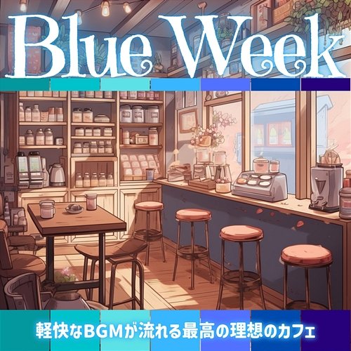 軽快なbgmが流れる最高の理想のカフェ Blue Week