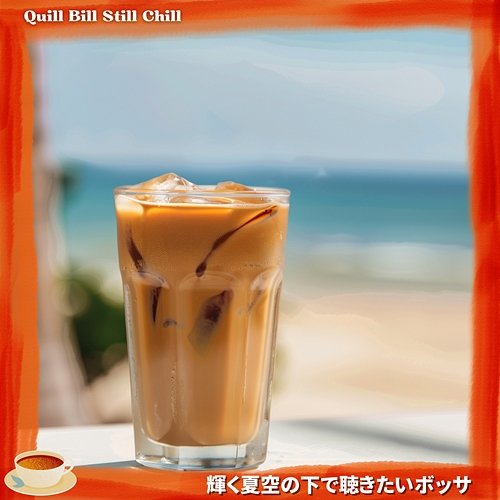 輝く夏空の下で聴きたいボッサ Quill Bill Still Chill