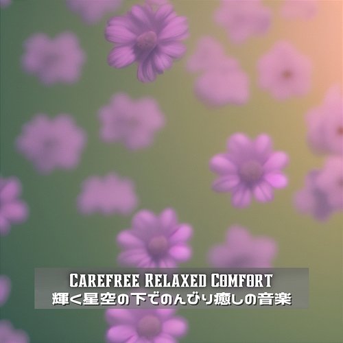 輝く星空の下でのんびり癒しの音楽 Carefree Relaxed Comfort