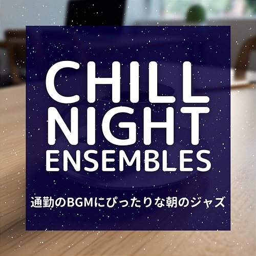 通勤のbgmにぴったりな朝のジャズ Chill Night Ensembles