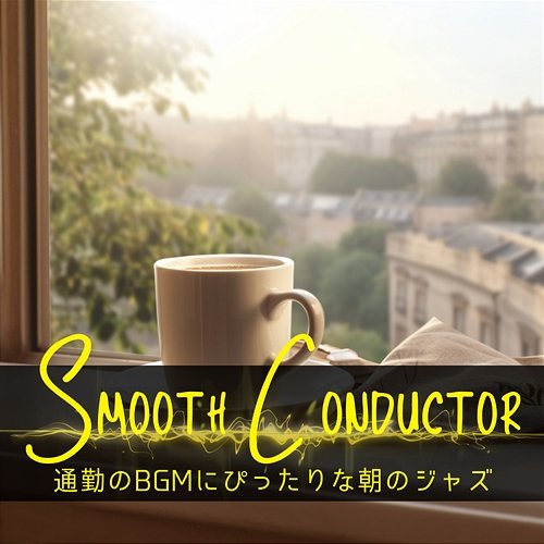 通勤のbgmにぴったりな朝のジャズ Smooth Conductor