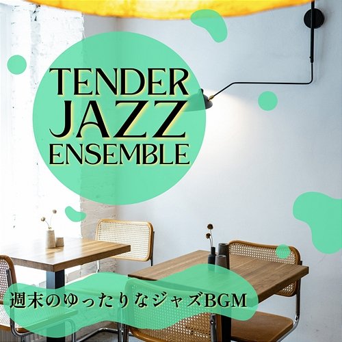 週末のゆったりなジャズbgm Tender Jazz Ensemble