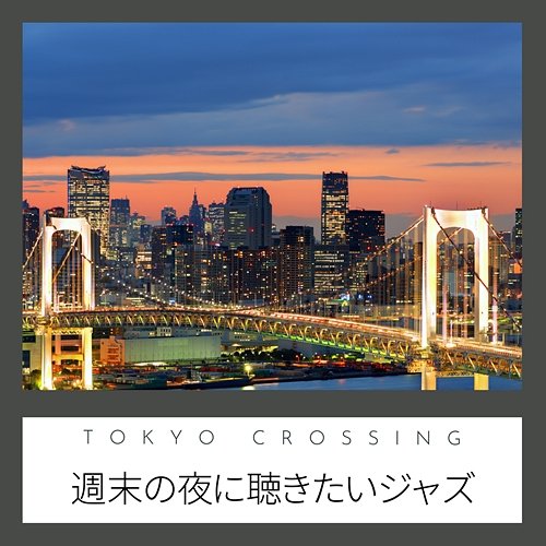 週末の夜に聴きたいジャズ Tokyo Crossing