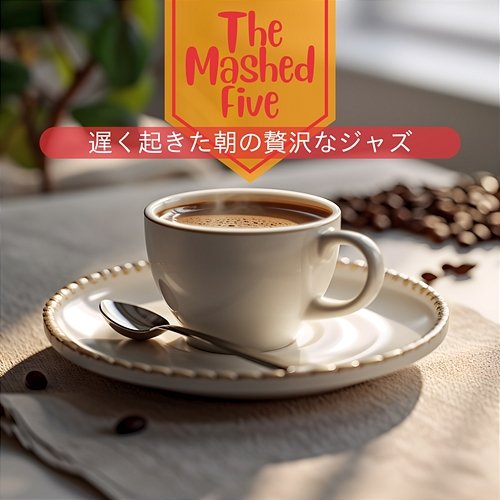 遅く起きた朝の贅沢なジャズ The Mashed Five