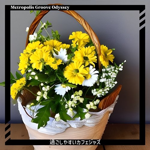 過ごしやすいカフェジャズ Metropolis Groove Odyssey