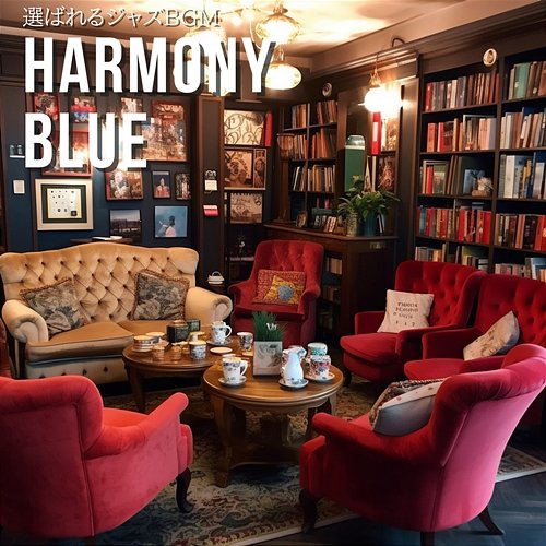 選ばれるジャズbgm Harmony Blue