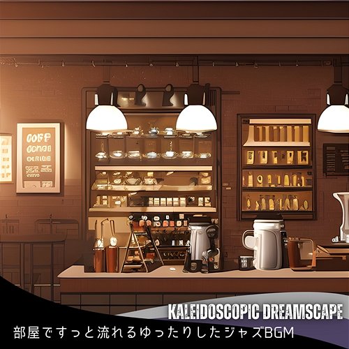 部屋ですっと流れるゆったりしたジャズbgm Kaleidoscopic Dreamscape