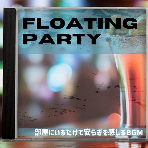 部屋にいるだけで安らぎを感じるbgm Floating Party