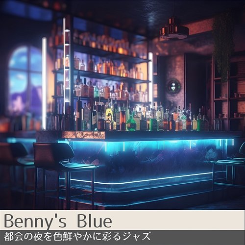 都会の夜を色鮮やかに彩るジャズ Benny's Blue