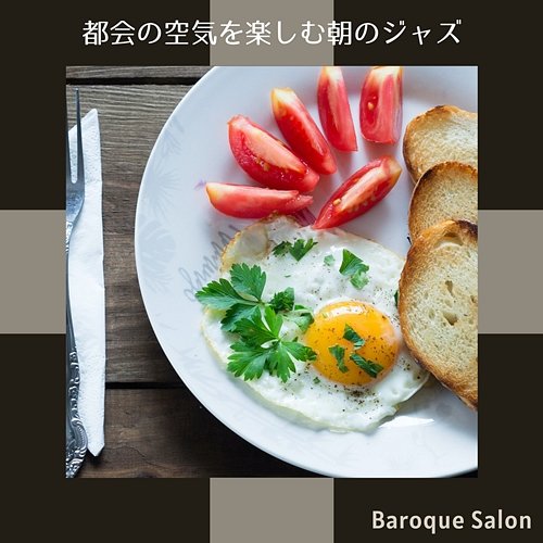 都会の空気を楽しむ朝のジャズ Baroque Salon