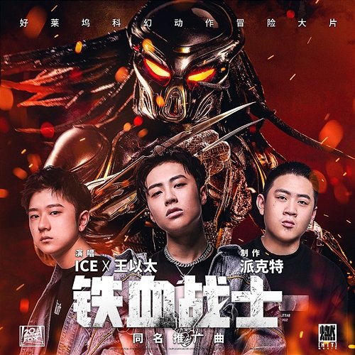 鐵血戰士（電影《鐵血戰士》同名推廣曲） ICE & Yitai Wang
