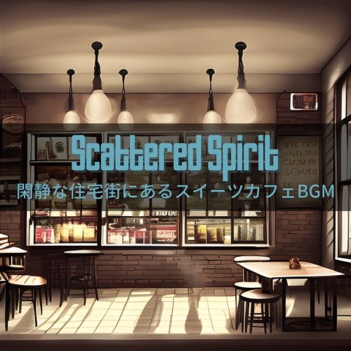 閑静な住宅街にあるスイーツカフェbgm Scattered Spirit