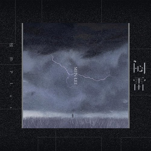 闷雷 Noye Plus