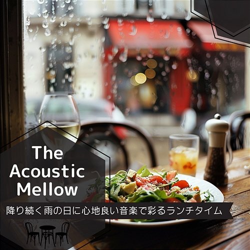 降り続く雨の日に心地良い音楽で彩るランチタイム The Acoustic Mellow