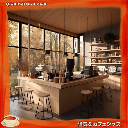 陽気なカフェジャズ Quill Bill Still Chill