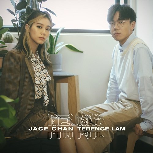 隔離 林家謙, Jace Chan