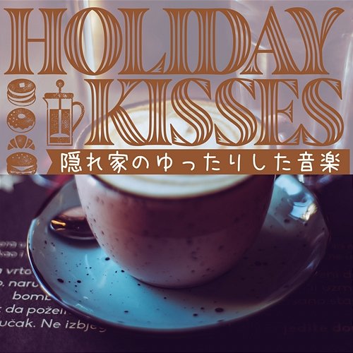 隠れ家のゆったりした音楽 Holiday Kisses