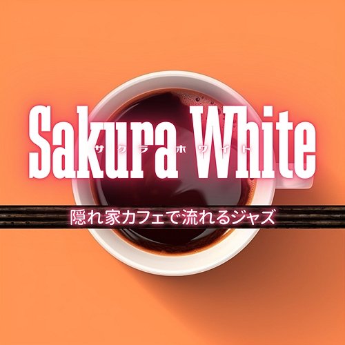 隠れ家カフェで流れるジャズ Sakura White