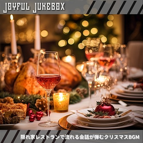 隠れ家レストランで流れる会話が弾むクリスマスbgm Joyful Jukebox
