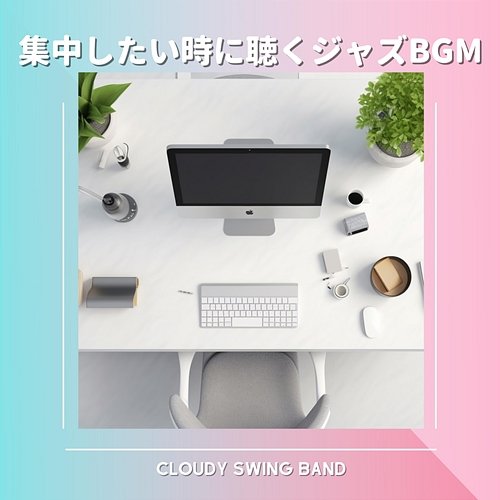 集中したい時に聴くジャズbgm Cloudy Swing Band