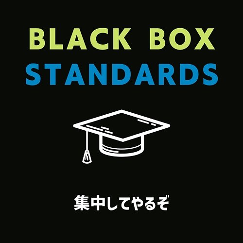 集中してやるぞ Black Box Standards