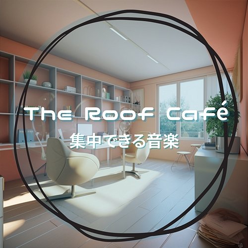 集中できる音楽 The Roof Café