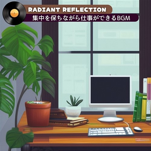 集中を保ちながら仕事ができるbgm Radiant Reflection