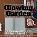 集中を高めるbgm Glowing Garden