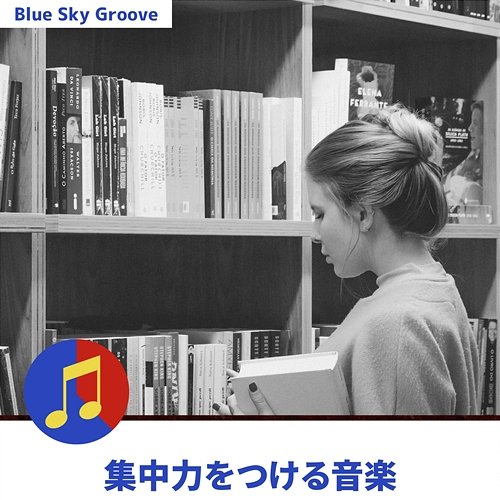集中力をつける音楽 Blue Sky Groove