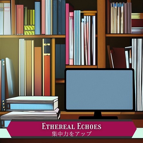 集中力をアップ Ethereal Echoes