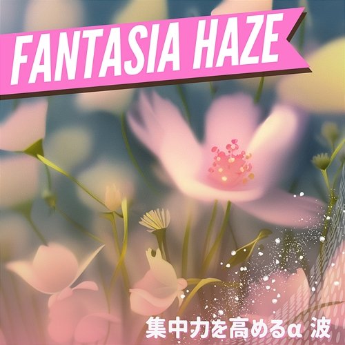 集中力を高めるα波 Fantasia Haze