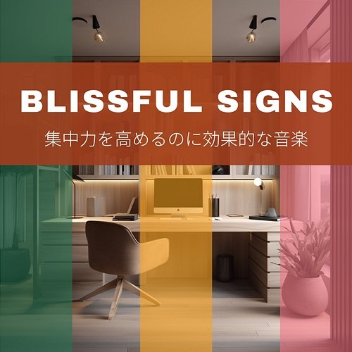 集中力を高めるのに効果的な音楽 Blissful Signs