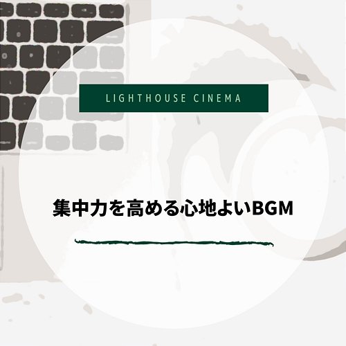 集中力を高める心地よいbgm Lighthouse Cinema