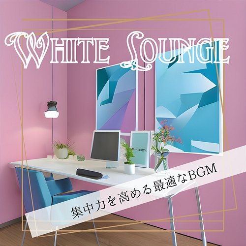 集中力を高める最適なbgm White Lounge