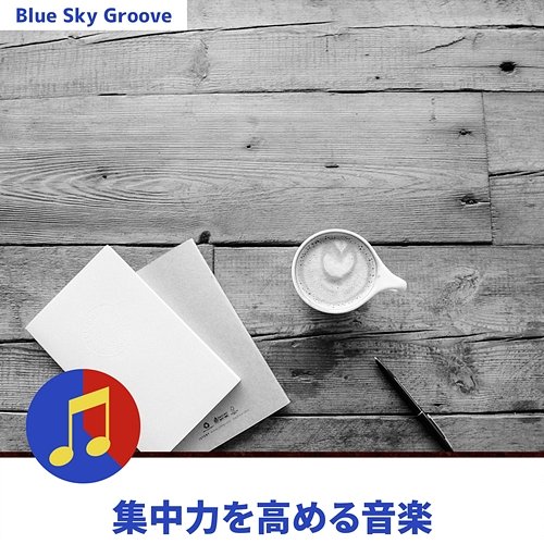 集中力を高める音楽 Blue Sky Groove