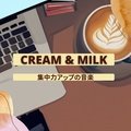 集中力アップの音楽 Cream & Milk