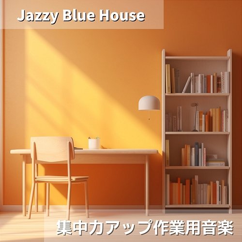 集中力アップ作業用音楽 Jazzy Blue House