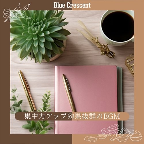 集中力アップ効果抜群のbgm Blue Crescent