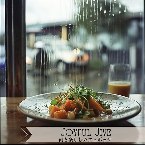 雨と楽しむカフェボッサ Joyful Jive