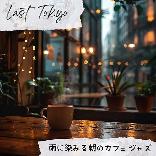 雨に染みる朝のカフェジャズ Last Tokyo